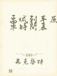 禹城到平原公交车时间表