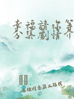 幸福请你等等我分集剧情介绍