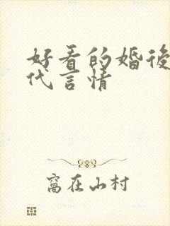好看的婚后文现代言情