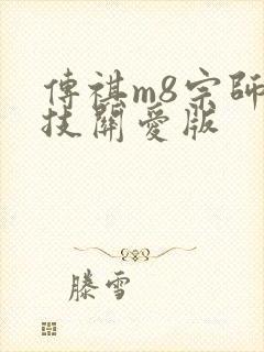 传祺m8宗师科技关爱版 传祺m8宗师科技关爱版