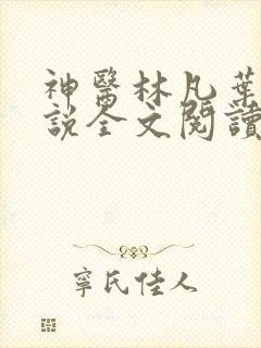神医林凡叶惜小说全文阅读无弹窗