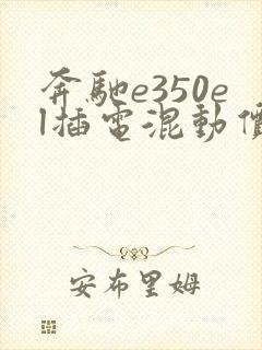 奔驰e350el插电混动价格