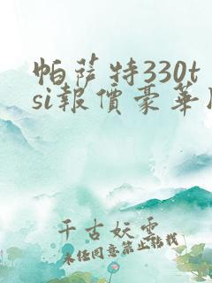 帕萨特330tsi报价豪华版 帕萨特330tsi报价豪华版