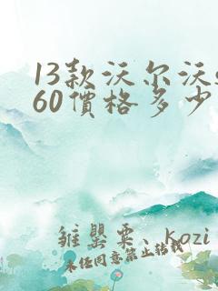 13款沃尔沃s60价格多少