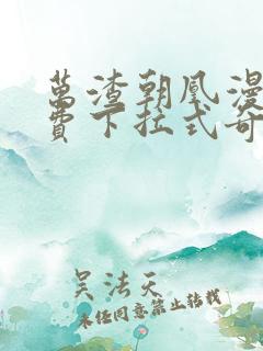 万渣朝凰漫画免费下拉式奇漫屋6漫画