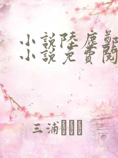 小说陆尘郑玉玉小说免费阅读