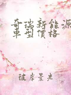 奇瑞新能源全部车型价格