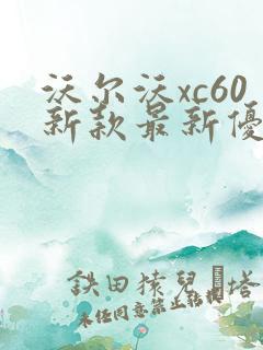 沃尔沃xc60新款最新优惠