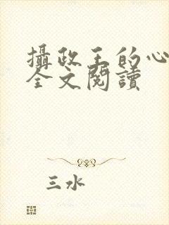摄政王的心尖宠全文阅读