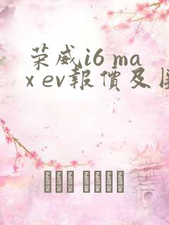 荣威i6 max ev报价及图片