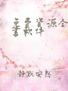 免费资源全的听书软件