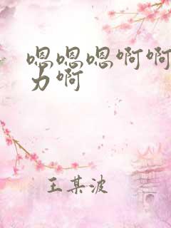 嗯嗯嗯啊啊啊用力啊
