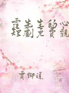 霍先生的心上宠短剧免费观看 霍先生的心上宠短剧免费观看
