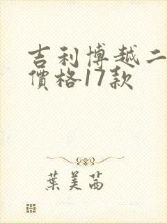 吉利博越二手车价格17款