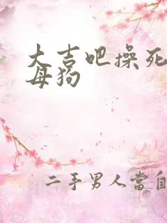 大吉吧操死亚洲母狗