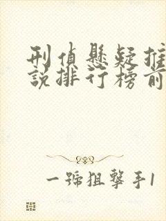刑侦悬疑推理小说排行榜前十名