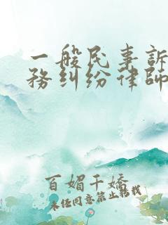 一般民事诉讼债务纠纷律师费多少
