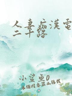 人妻痴汉电车～二十路