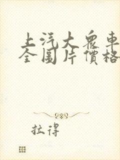 上汽大众车型大全图片价格表及价格