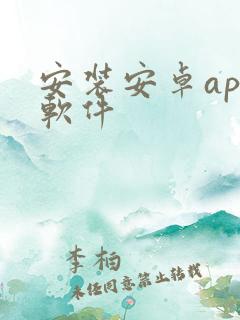 安装安卓app软件 安装安卓app软件