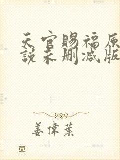 天官赐福原著小说未删减版
