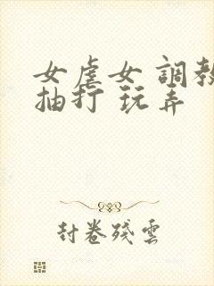 女虐女 调教 抽打 玩弄