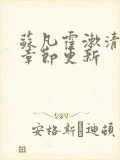 苏凡霍漱清番外章节更新