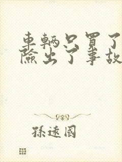 车辆只买了交强险出了事故怎么办