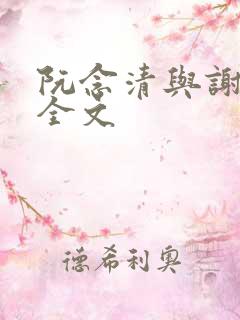 阮念清与谢存旭全文