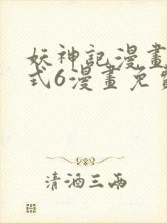 妖神记漫画下拉式6漫画免费阅读