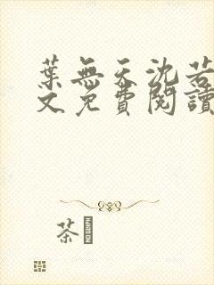 叶无天沈若轻全文免费阅读笔趣阁 叶无天沈若轻全文免费阅读笔趣阁