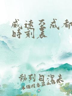 威远至成都高铁时刻表