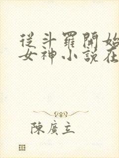 从斗罗开始俘获女神小说在线听书网