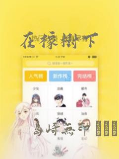 在橡树下：结局+番外