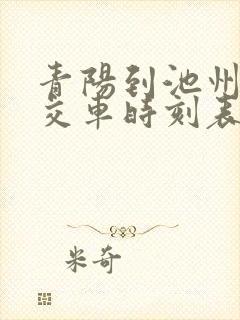 青阳到池州的公交车时刻表