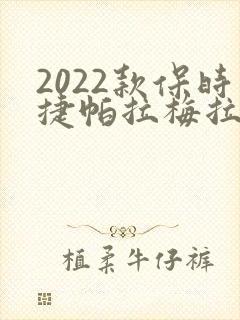 2022款保时捷帕拉梅拉价格
