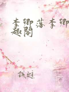 李卿落李卿珠笔趣阁
