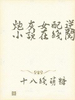 炮灰女配逆袭记小说在线阅读