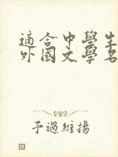 适合中学生看的外国文学名著