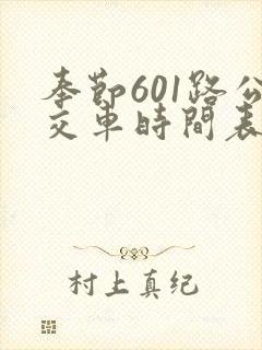奉节601路公交车时间表