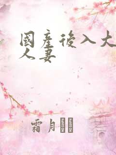 国产后入大屁股人妻