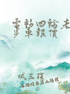 电动四轮老年代步车报价