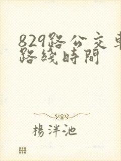 829路公交车路线时间