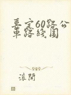嘉定60路公交车路线图