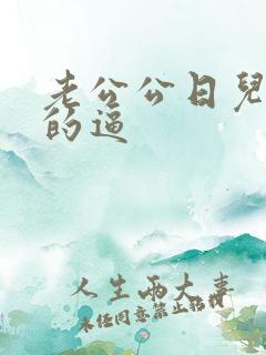 老公公日儿媳妇的逼