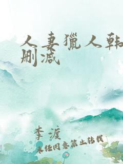 人妻猎人韩漫无删减