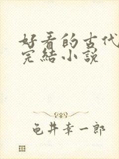 好看的古代言情完结小说
