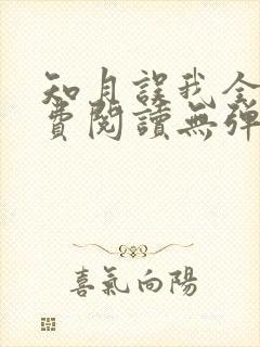 知月误我全文免费阅读无弹窗笔趣阁