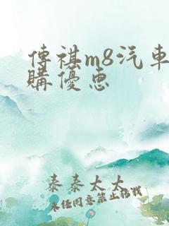 传祺m8汽车团购优惠