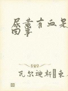 尿黄有血是怎么回事